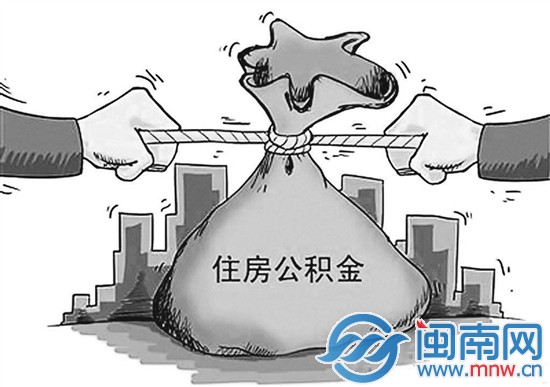 全國多個城市頻現(xiàn)公積金貸款難