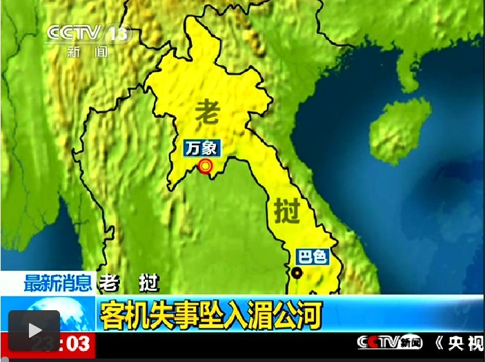 老撾客機(jī)失事 使館正在核實(shí)兩名中國(guó)人身份
