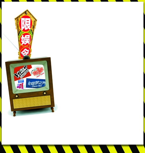廣電總局加強(qiáng)版限娛令