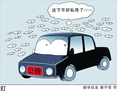 公車腐敗“刮骨療毒”？