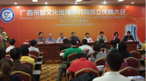 廣西東盟文化傳播研究院在廣西南寧正 式成立