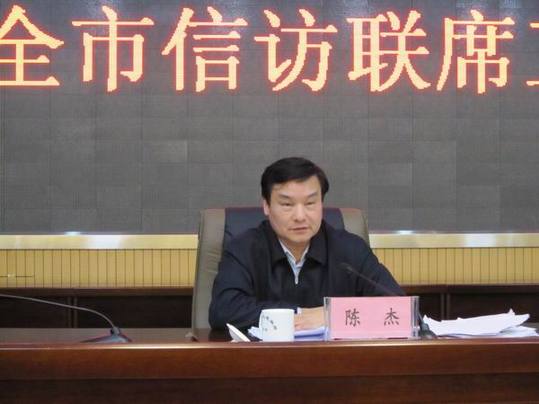 南平市原市委常委、秘書長陳杰涉嫌嚴重違紀被立案調查