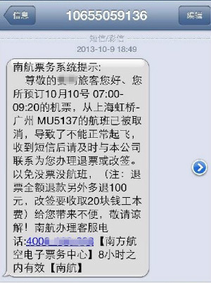 “航班取消”短信騙局