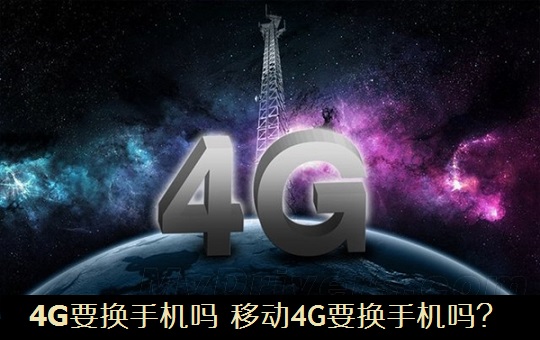 4G要換手機嗎？　移動4G要換手機嗎？
