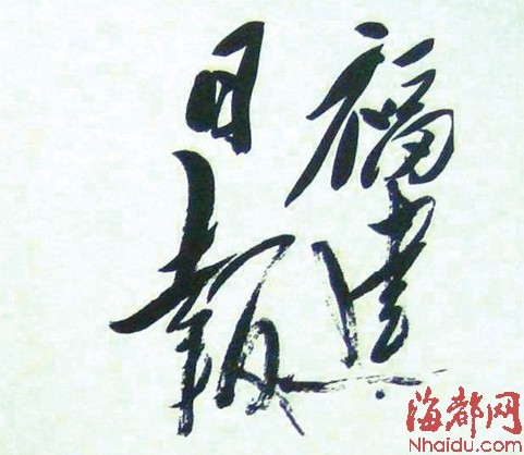 最全面的一次毛澤東手跡展