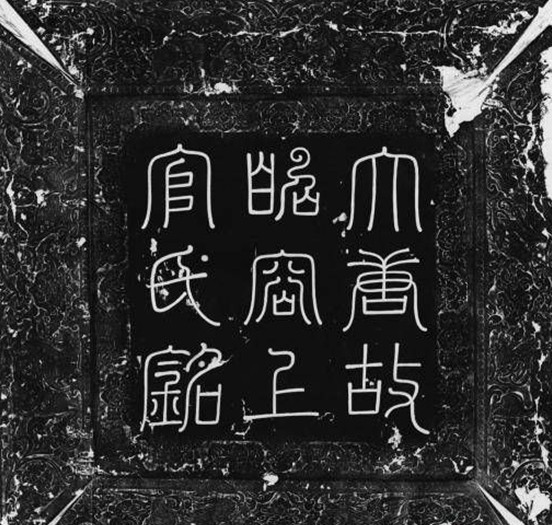 上官婉兒墓志首次公布