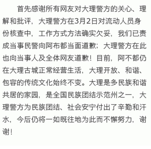 云南大理警方就要求維族小伙限期搬離道歉