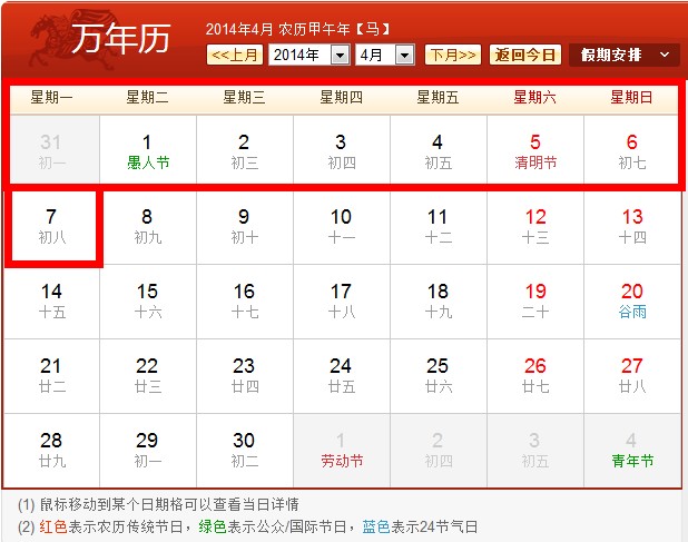 2014清明節(jié)拼假攻略之一：請假5天變8天