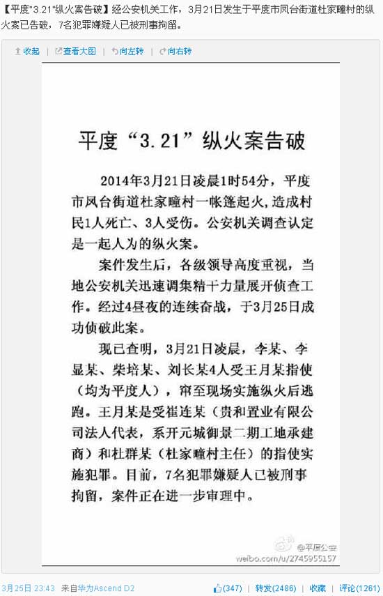 平度3.21縱火案告破