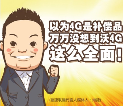 福建聯(lián)通沃4G攻占主流，媒體人隨心所欲暢享沃4G