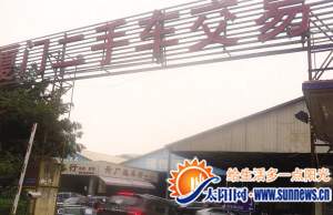 廈門枋湖二手車市場