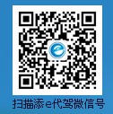 e代駕微信號(hào)二維碼
