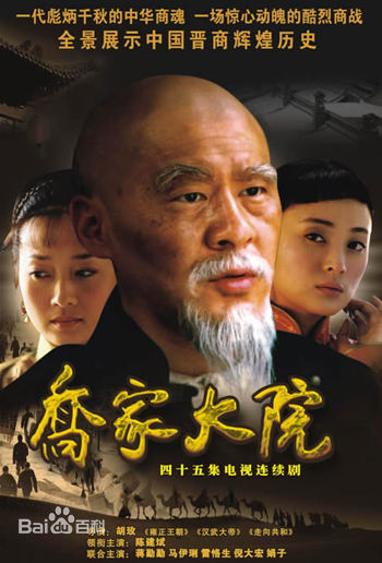 喬家大院電視劇海報(bào)