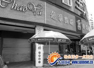 廈門超雅最大的直營店臺灣街店關(guān)門