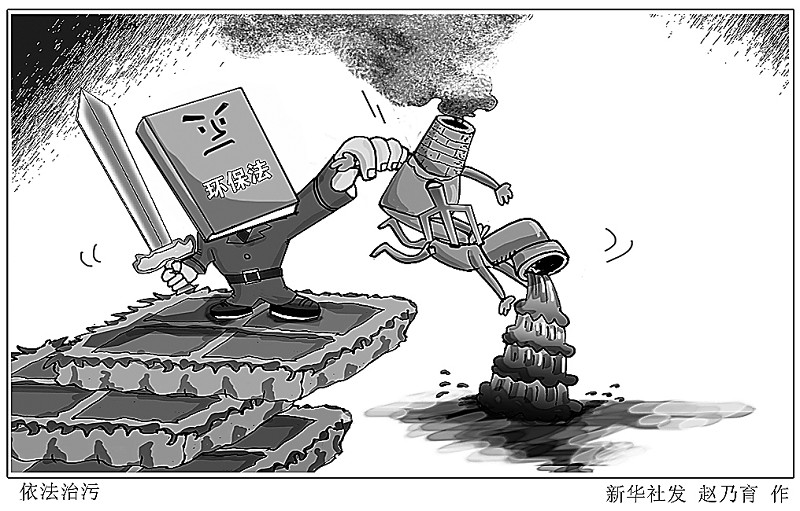 新版環(huán)境保護(hù)法2015年起實(shí)施