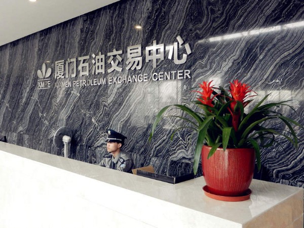 廈門石油交易中心將遷新址