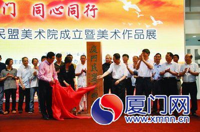 廈門民盟美術(shù)院昨揭牌