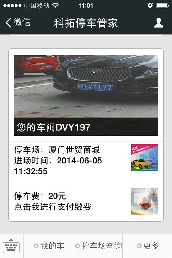 “科拓停車管家”微信支付系統(tǒng)界面