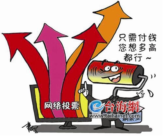 網(wǎng)絡(luò)刷票在廈成黑色產(chǎn)業(yè)