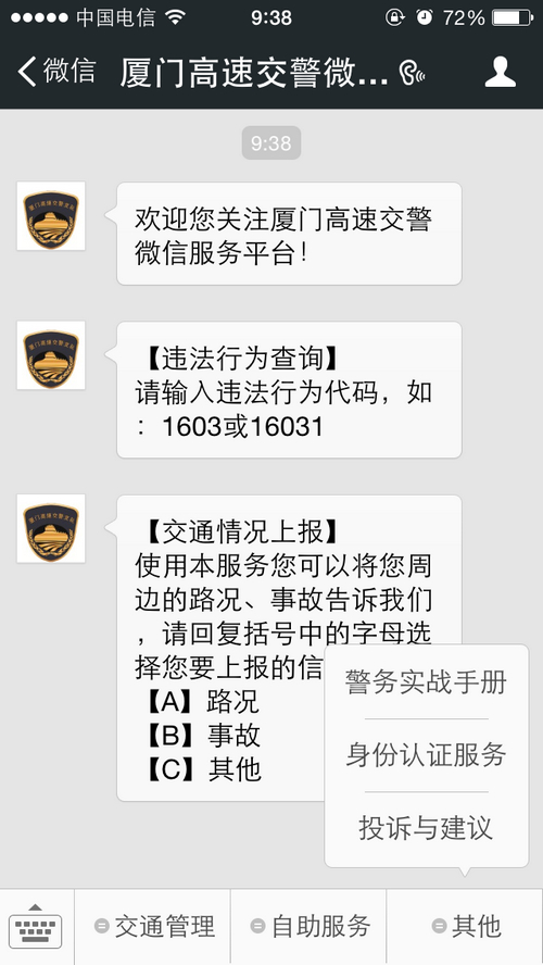 廈門高速交警官方微信服務號上線