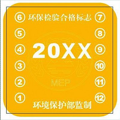 環(huán)保檢驗(yàn)合格標(biāo)志