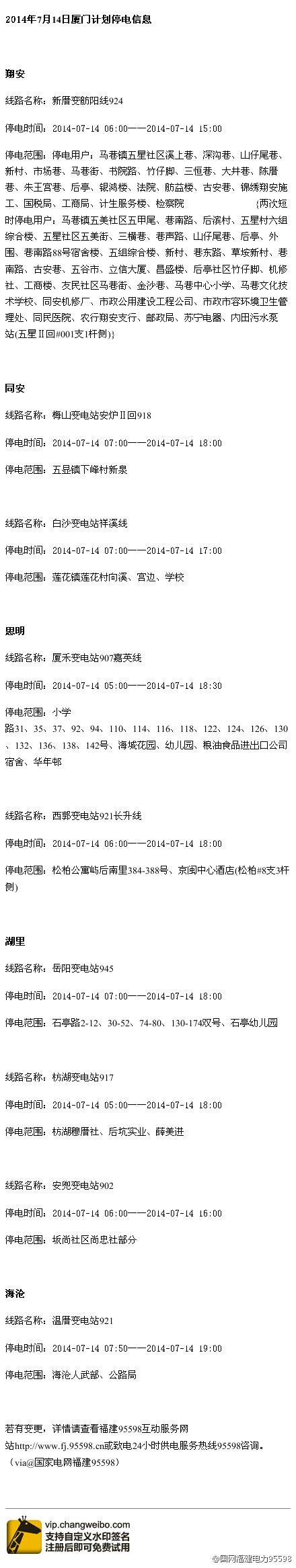 14日停電通知詳情