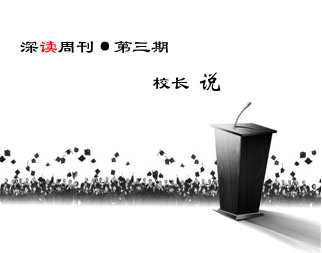 第三期，校長(zhǎng)說(shuō)