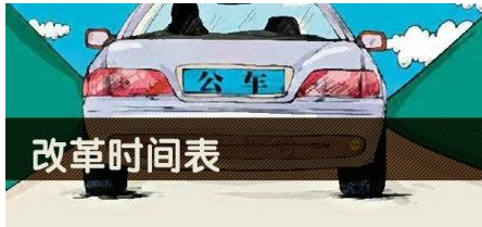 公車改革時間表