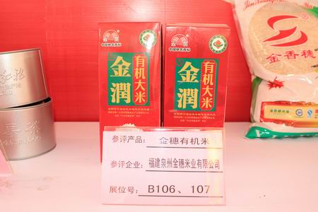 大陸十大名優(yōu)農(nóng)產(chǎn)品-福建泉州市金穗米業(yè)有限公司